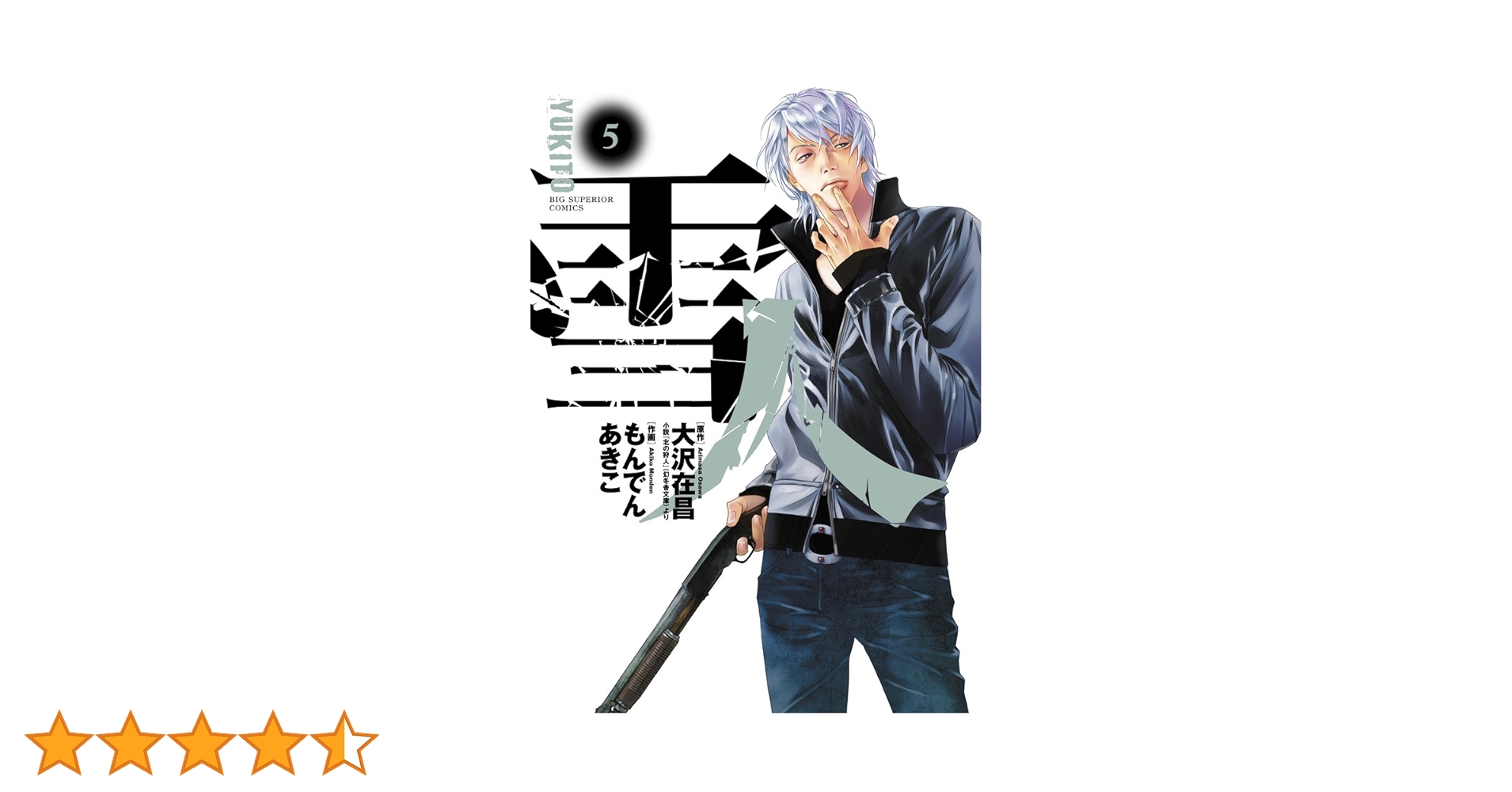 Amazon.co.jp: 雪人 YUKITO (5) (ビッグコミックス) : 大沢 在昌